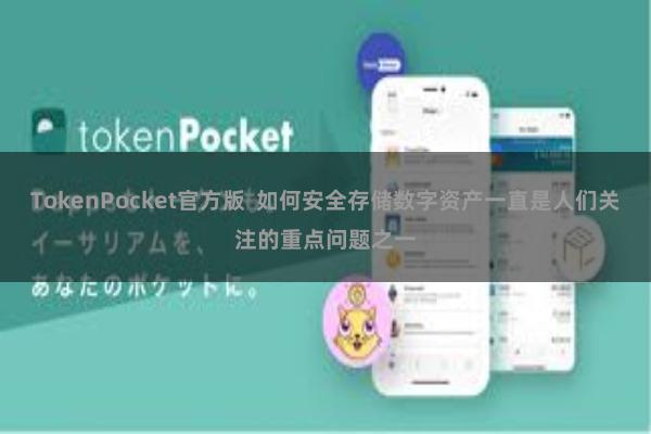 TokenPocket官方版 如何安全存储数字资产一直是人们关注的重点问题之一