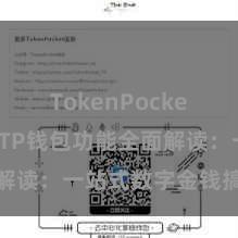 TokenPocket安全性 TP钱包功能全面解读：一站式数字金钱搞定利器