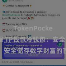 TokenPocket提现教程 TP钱包冷钱包：安全储存数字财富的首选神气