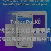 TokenPocket支付 TP钱包汲引文档详备解读，助您高效完成运用商城中TP钱包的集成与汲引。