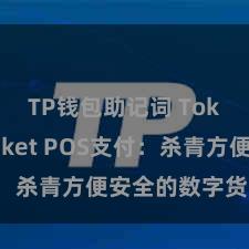 TP钱包助记词 TokenPocket POS支付：杀青方便安全的数字货币支付