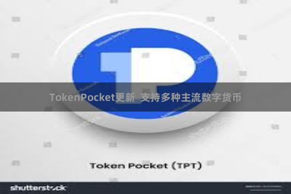TokenPocket更新  支持多种主流数字货币