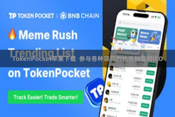 TokenPocket苹果下载  参与各种项目的代币销售和ICO