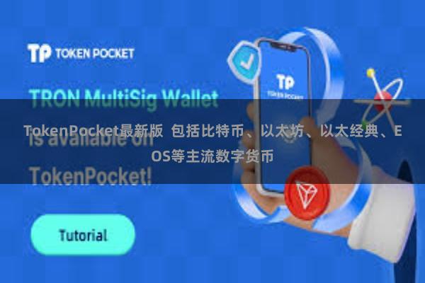 TokenPocket最新版  包括比特币、以太坊、以太经典、EOS等主流数字货币