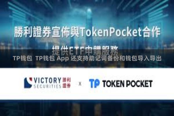 TP钱包  TP钱包 App 还支持助记词备份和钱包导入导出