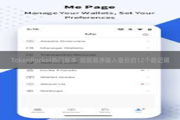 TokenPocket热门版本  按照顺序输入备份的12个助记词