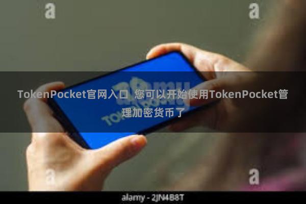 TokenPocket官网入口  您可以开始使用TokenPocket管理加密货币了