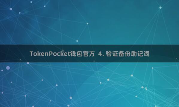 TokenPocket钱包官方  4. 验证备份助记词