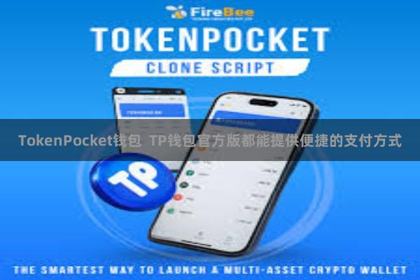 TokenPocket钱包  TP钱包官方版都能提供便捷的支付方式