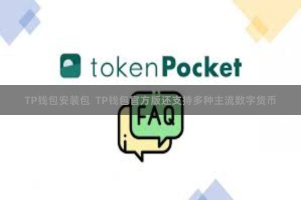 TP钱包安装包  TP钱包官方版还支持多种主流数字货币