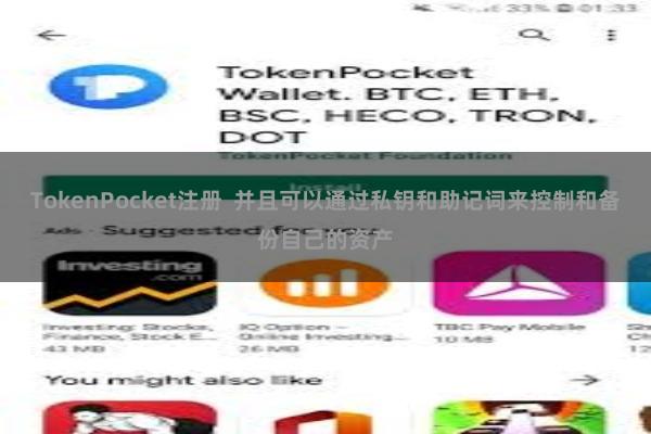 TokenPocket注册  并且可以通过私钥和助记词来控制和备份自己的资产