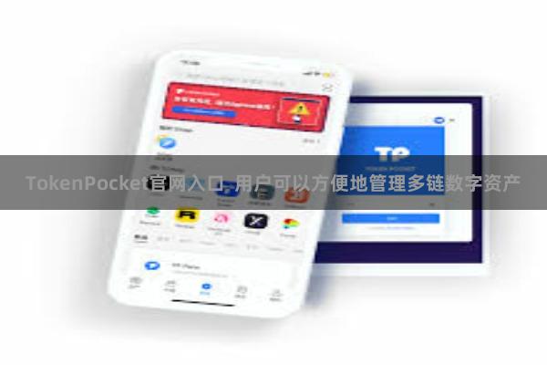 TokenPocket官网入口  用户可以方便地管理多链数字资产