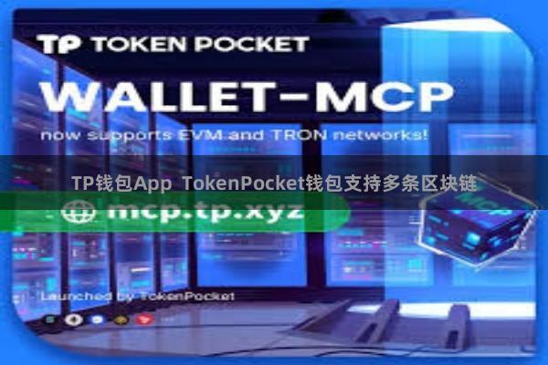 TP钱包App  TokenPocket钱包支持多条区块链