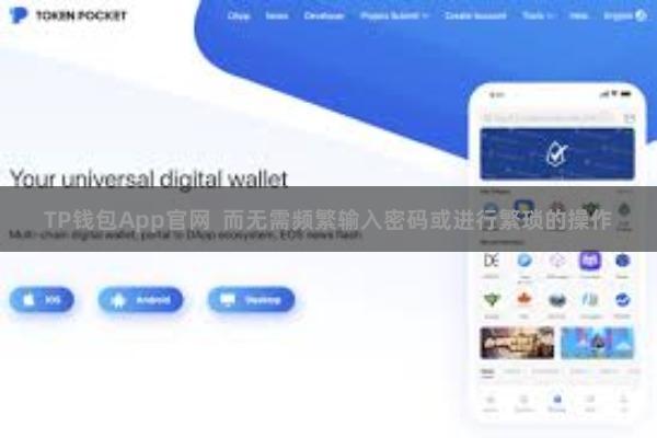 TP钱包App官网  而无需频繁输入密码或进行繁琐的操作