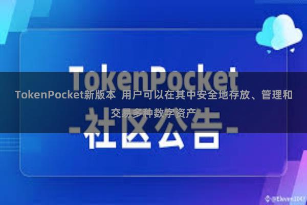 TokenPocket新版本  用户可以在其中安全地存放、管理和交易多种数字资产