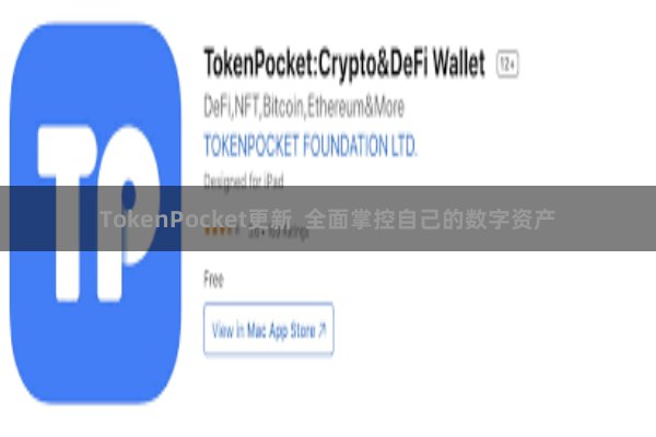 TokenPocket更新  全面掌控自己的数字资产