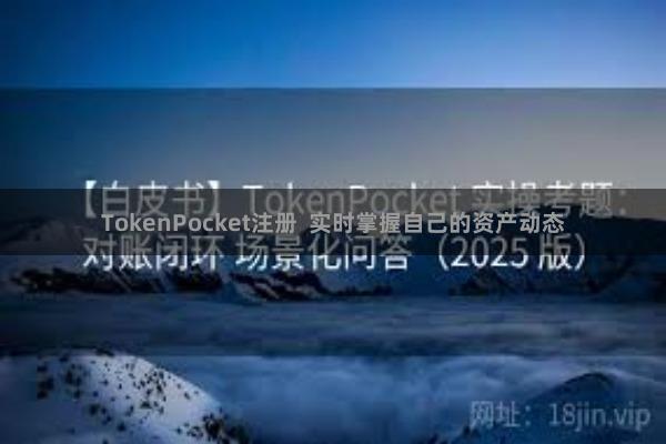TokenPocket注册  实时掌握自己的资产动态