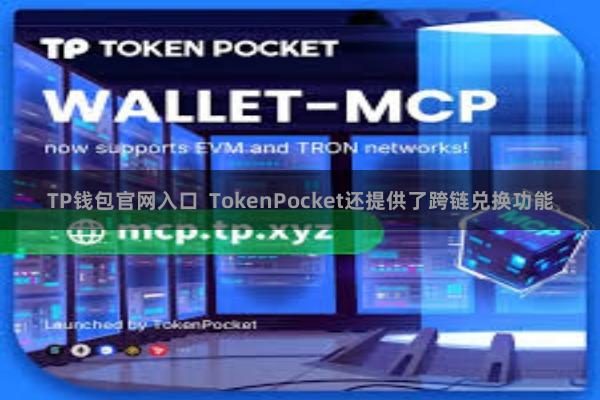TP钱包官网入口  TokenPocket还提供了跨链兑换功能