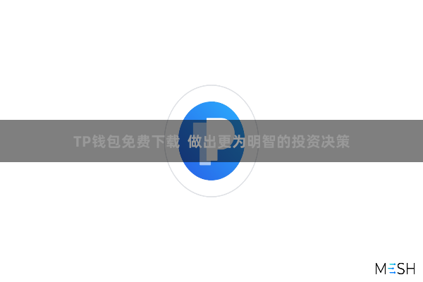 TP钱包免费下载  做出更为明智的投资决策